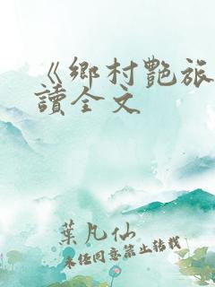 《乡村艳旅》阅读全文