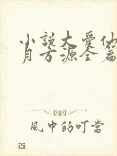小说大爱仙尊古月方源全篇