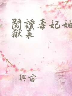 阅读毒妃她从地狱来