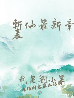斩仙最新章节列表