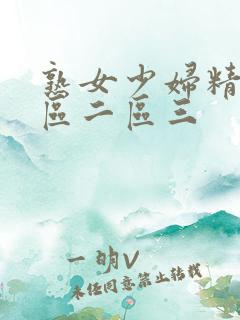 熟女少妇精品一区二区三