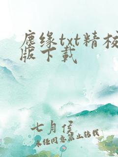 尘缘txt精校版下载