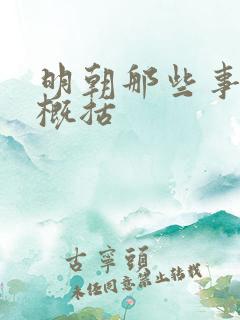 明朝那些事简介概括