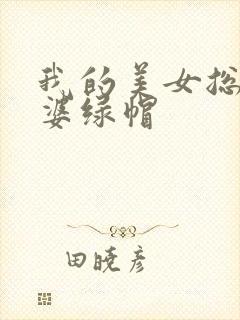 我的美女总裁老婆绿帽