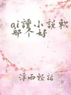 ai读小说软件哪个好