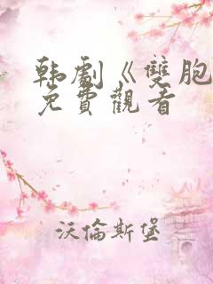 韩剧《双胞胎》免费观看