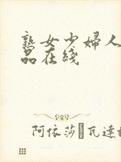 熟女少妇人妻精品在线