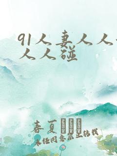 91人妻人人澡人人碰