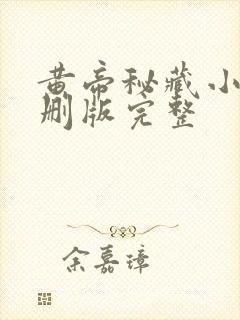 黄帝秘藏小说未删版完整