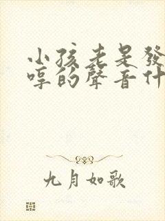 小孩老是发出哼哼的声音什么原因