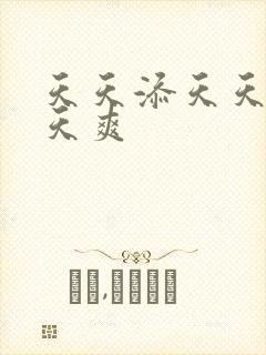 天天添天天操天天爽