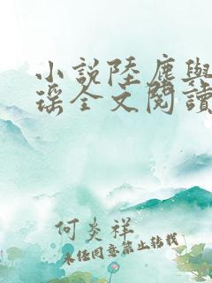 小说陆尘与李清瑶全文阅读