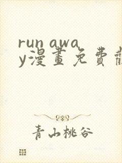 run away漫画免费观看完整版