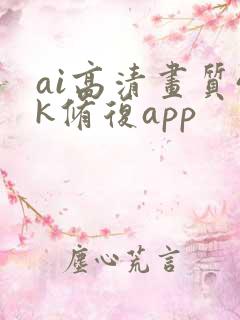 ai高清画质4k修复app