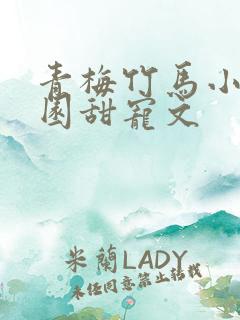 青梅竹马小说校园甜宠文