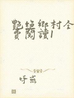 艳绝乡村全文免费阅读1