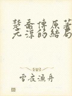 楚乔传原著小说元淳的结局