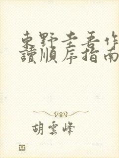 东野圭吾作品阅读顺序指南