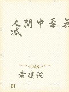 人间中毒 无删减