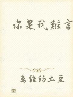 你是我难言的痛