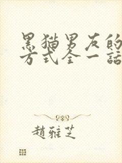 黑猫男友的疼爱方式全一话