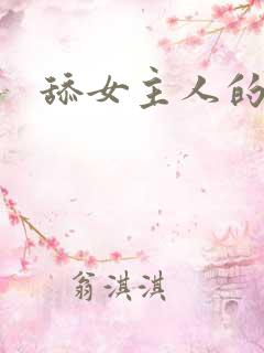 舔女主人的屁眼
