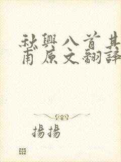 秋兴八首其三杜甫原文翻译