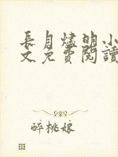 长月烬明小说原文免费阅读