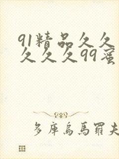 91精品久久久久久久99蜜桃国