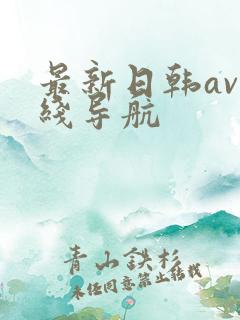 最新日韩av在线导航