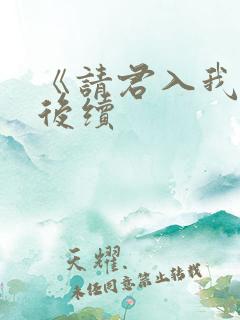 《请君入我怀》后续