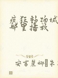 疯狂动物城2在哪里播放