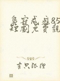 枭宠成瘾85集短剧免费观看