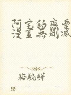 阿宅的恋爱真难漫画无删减在线观看免费全集