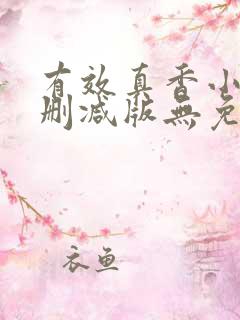 有效真香小说未删减版无免费阅读