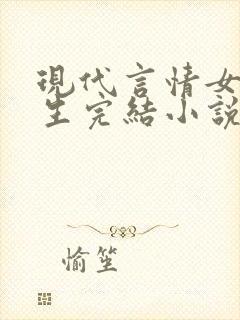 现代言情女主重生完结小说推荐