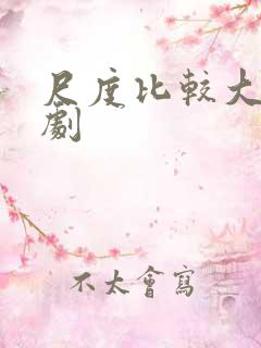 尺度比较大的美剧