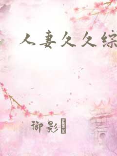 人妻久久综合色