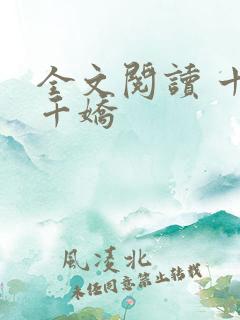 全文阅读 十国千娇