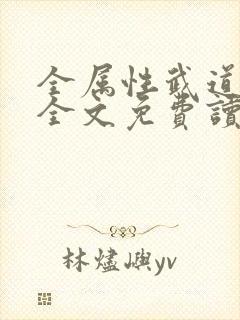 全属性武道小说全文免费读