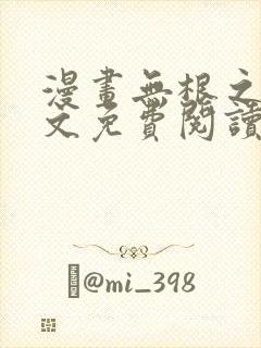 漫画无根之树全文免费阅读