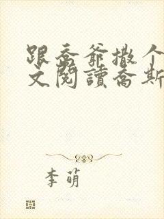 跟乔爷撒个娇全文阅读乔斯年