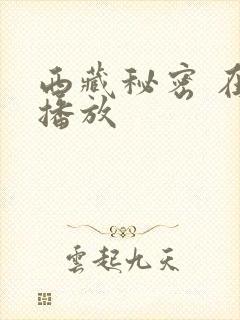 西藏秘密 在线播放