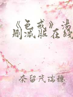 《色戒》汤唯无删减版在线观看