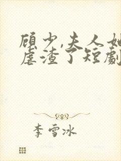 顾少,夫人她又虐渣了短剧免费观看