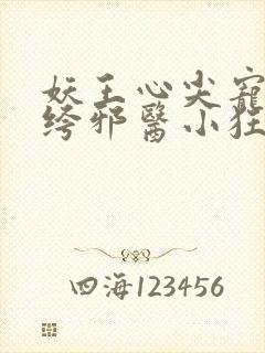 妖王心尖宠:纨绔邪医小狂妃