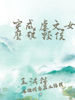 穿成虐文女主怎么破 轻侯
