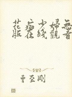 花痴少妇无删减版在线观看