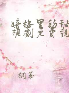 暗格里的秘密电视剧免费观看全部