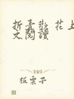 折青欢 花上全文阅读